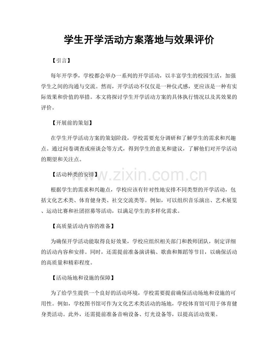 学生开学活动方案落地与效果评价.docx_第1页