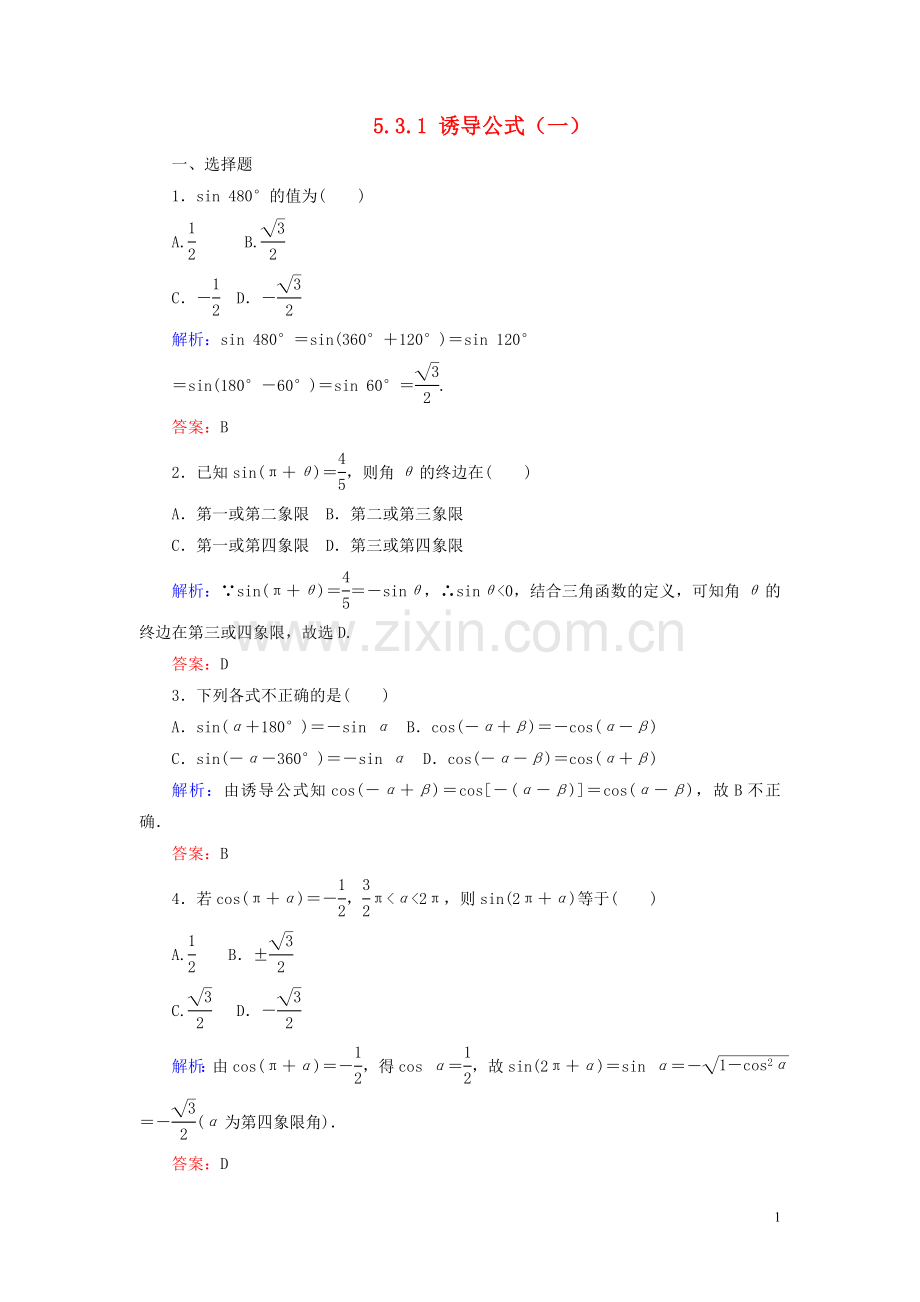 2019_2020学年新教材高中数学第五章三角函数5.3.1诱导公式一课时作业含解析新人教A版必修第一册.doc_第1页