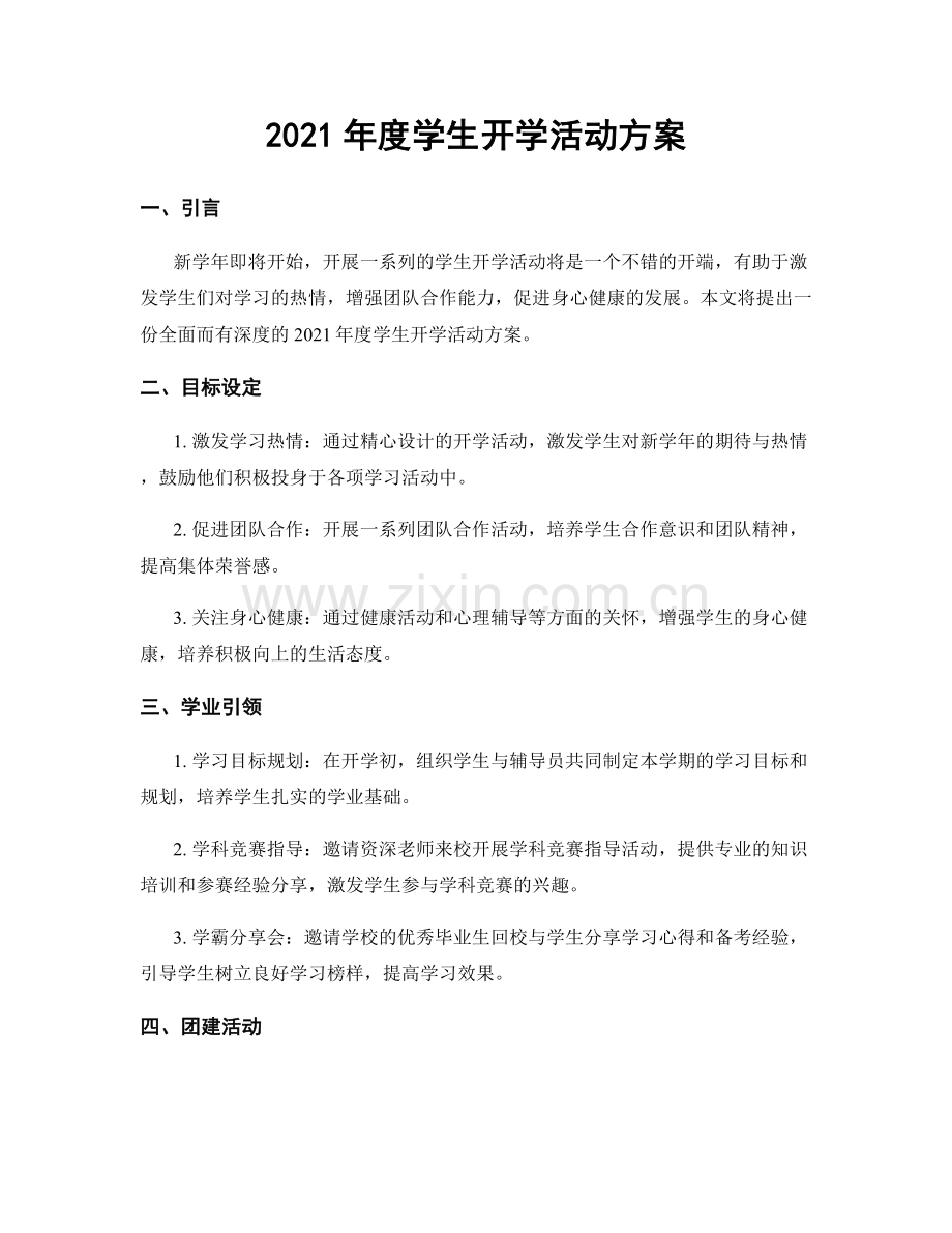 2021年度学生开学活动方案.docx_第1页