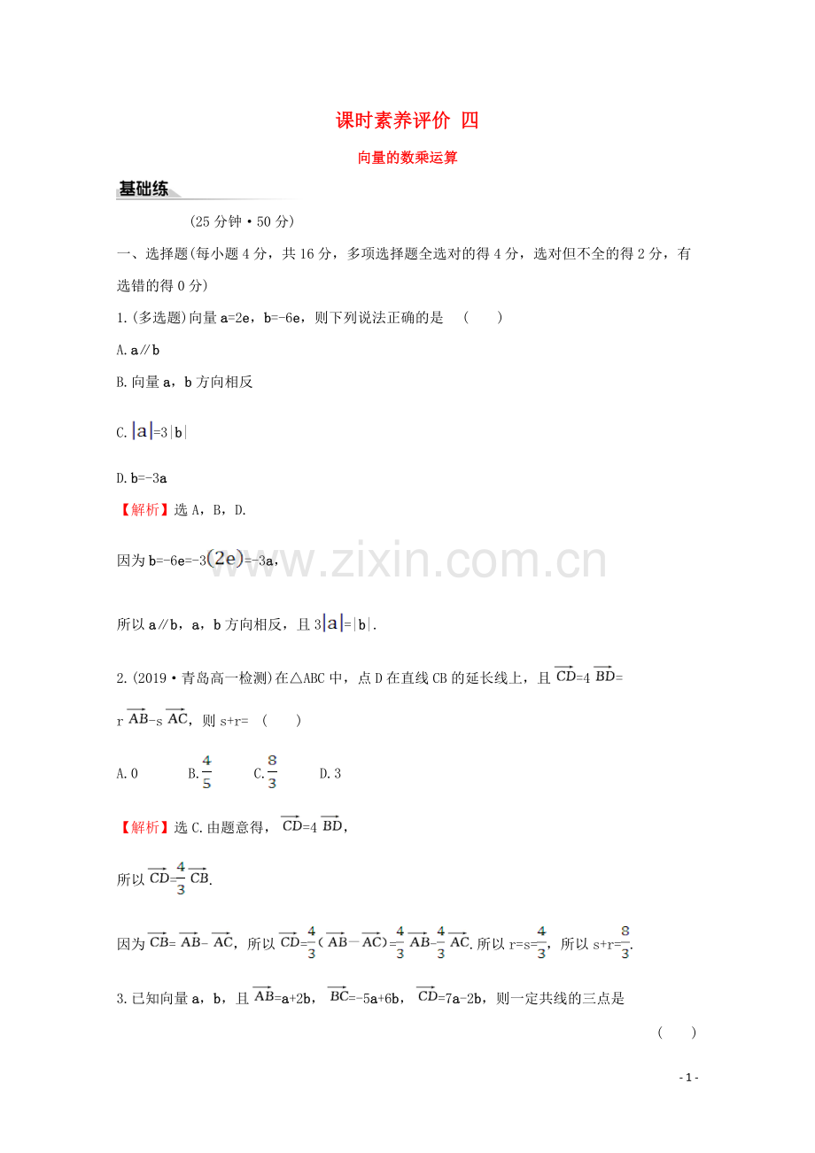 2019_2020学年新教材高中数学课时素养评价四向量的数乘运算新人教A版必修2.doc_第1页