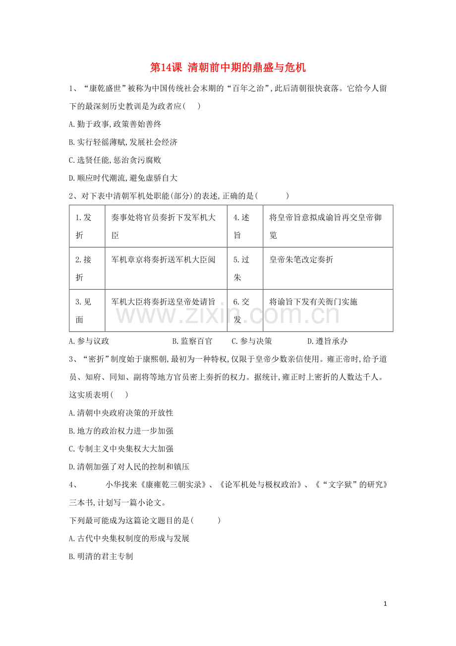 2019_2020学年新教材高一历史寒假作业第14课清朝前中期的鼎盛与危机新人教版必修中外历史纲要上.doc_第1页