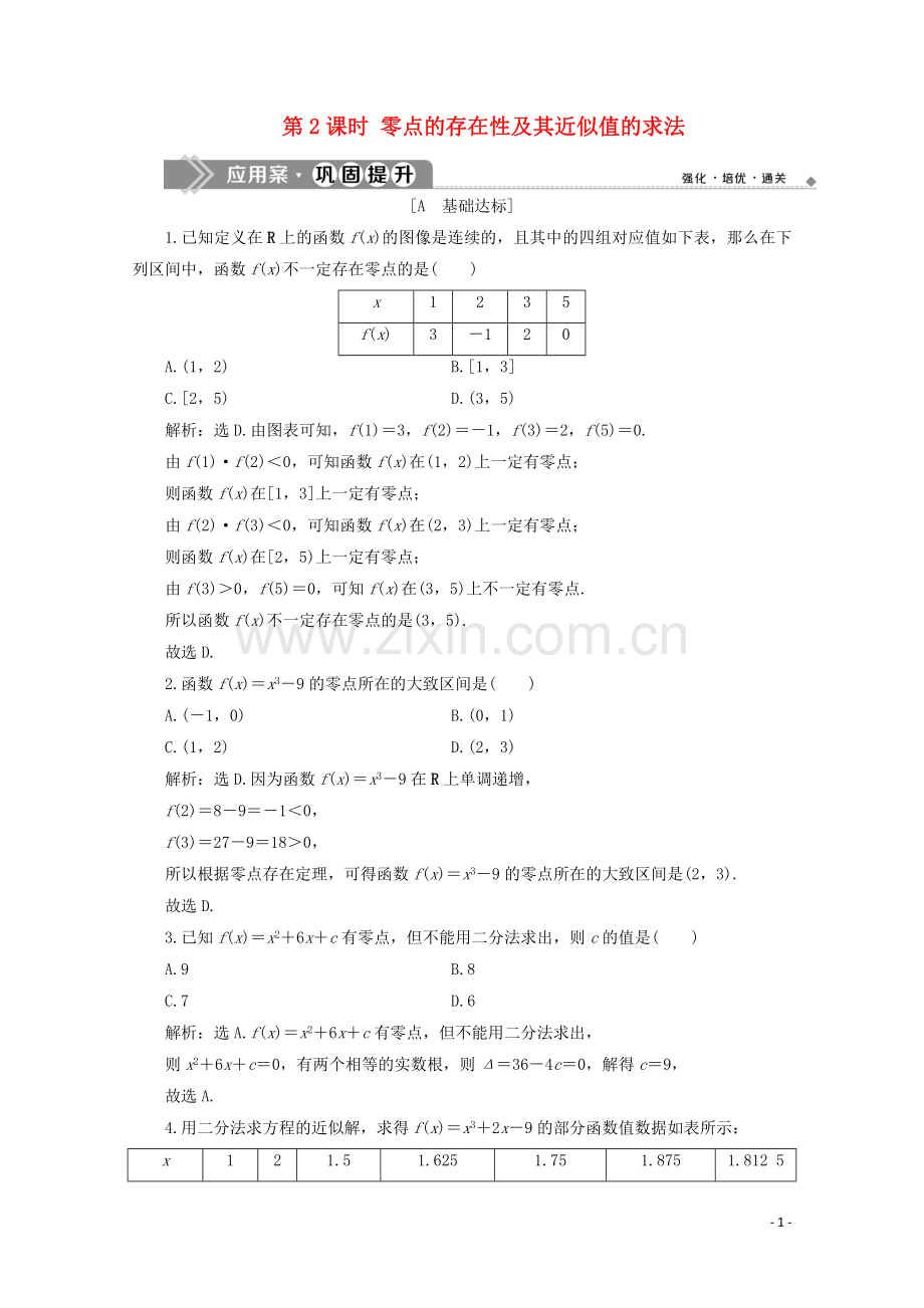 2019_2020学年新教材高中数学第三章函数3.2函数与方程不等式之间的关系第2课时零点的存在性及其近似值的求法应用案巩固提升新人教B版必修第一册.doc_第1页