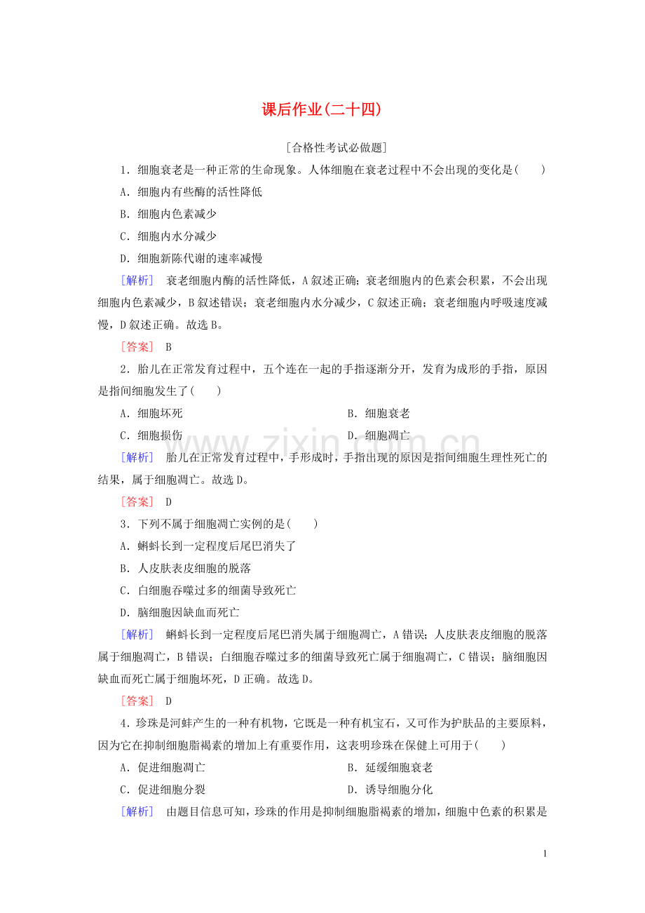 2019_2020学年新教材高中生物课后作业24细胞的衰老和死亡新人教版必修1.doc_第1页