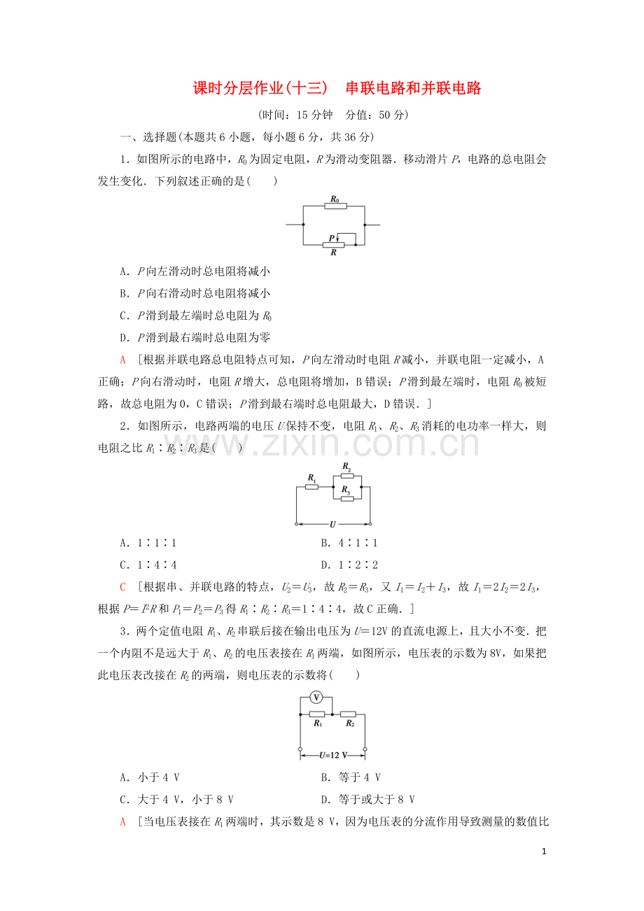 2019_2020学年新教材高中物理课时分层作业13串联电路和并联电路含解析鲁科版必修第三册.doc_第1页