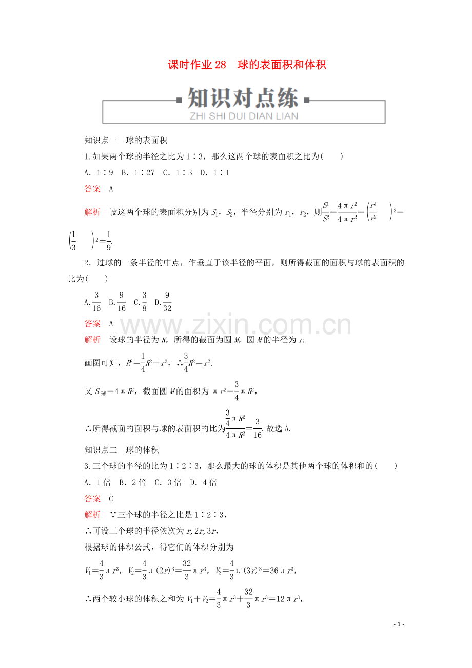 2019_2020学年新教材高中数学第8章立体几何初步8.3简单几何体的表面积与体积课时作业28球的表面积和体积新人教A版必修第二册.doc_第1页