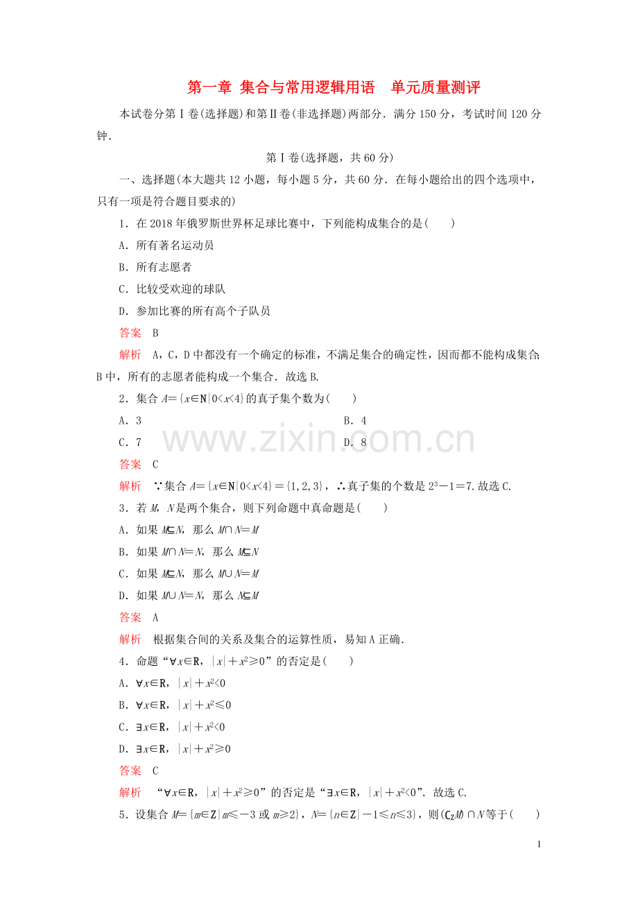 2019_2020学年新教材高中数学第一章集合与常用逻辑用语单元质量测评新人教B版必修第一册.doc_第1页