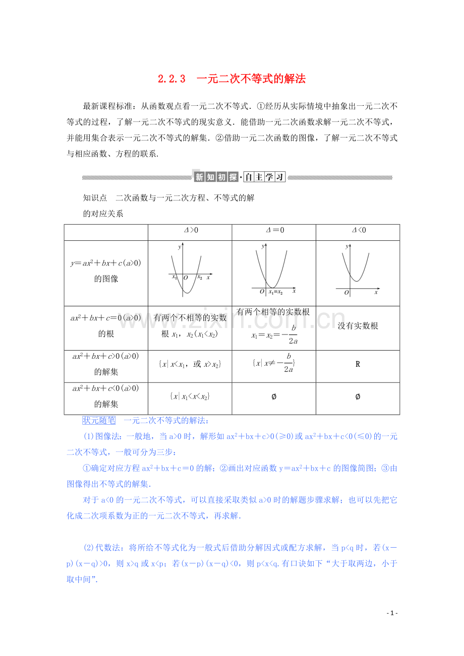 2019_2020学年新教材高中数学第二章等式与不等式2.2.3一元二次不等式的解法练习含解析新人教B版必修第一册.doc_第1页