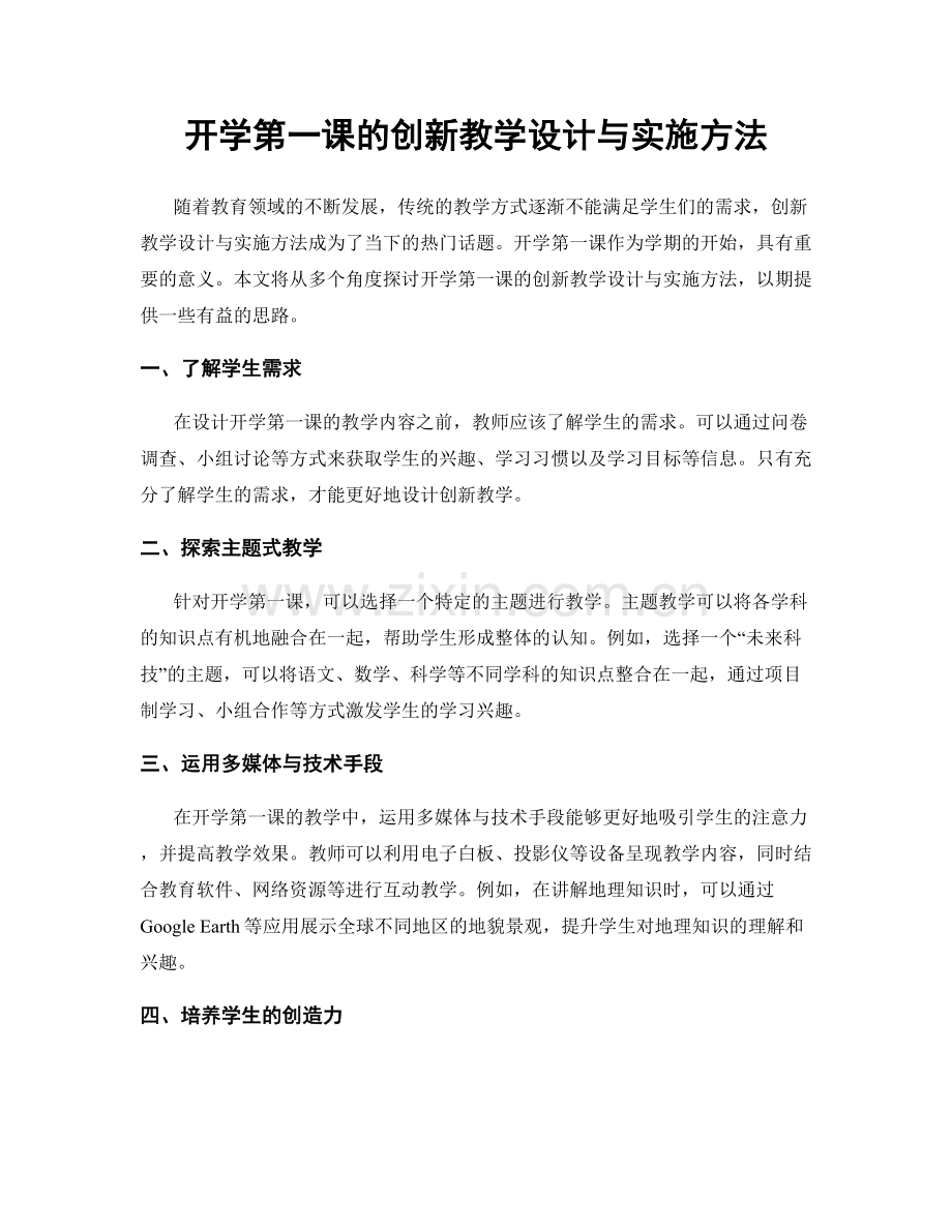 开学第一课的创新教学设计与实施方法.docx_第1页