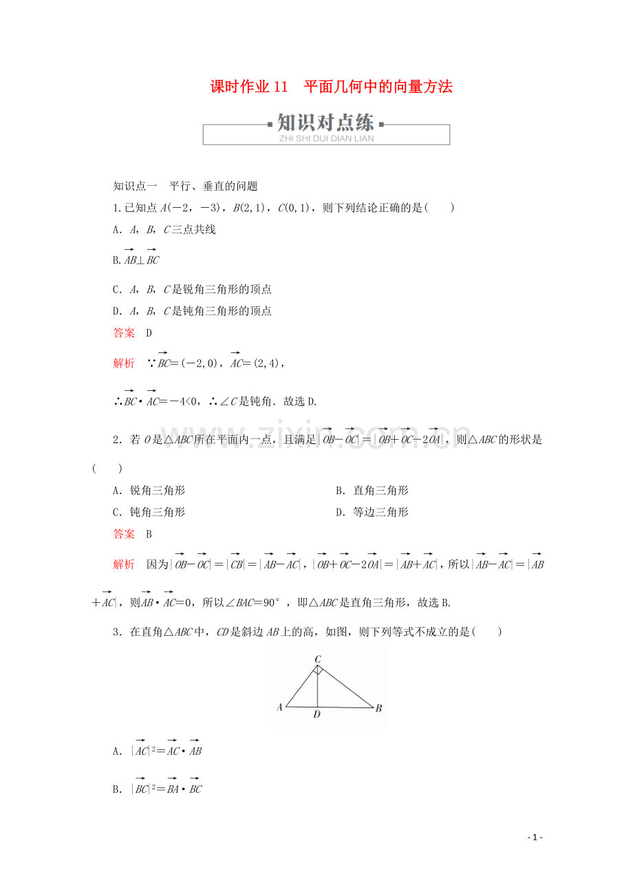 2019_2020学年新教材高中数学第6章平面向量及其应用6.4平面向量的应用课时作业11平面几何中的向量方法新人教A版必修第二册.doc_第1页