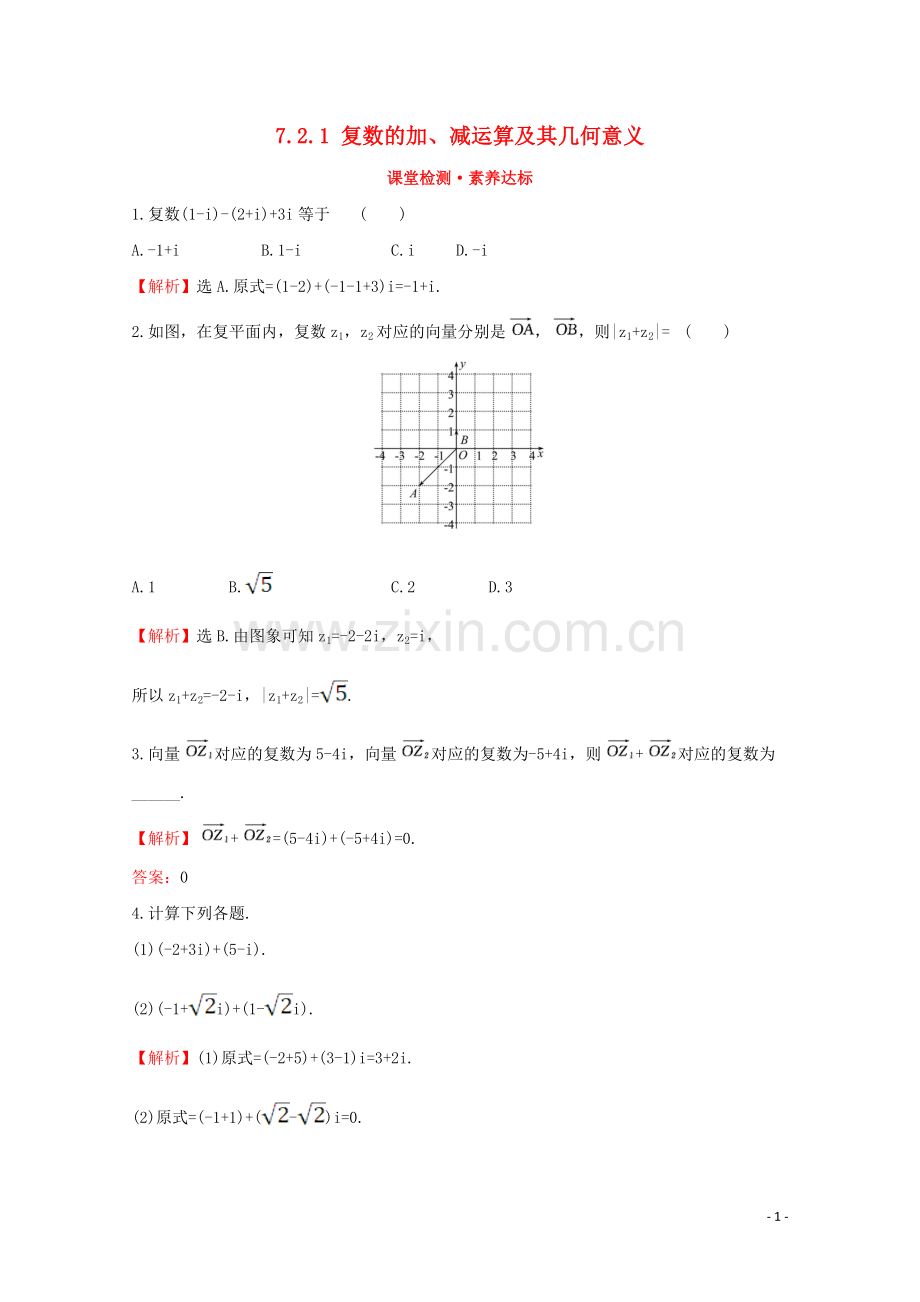 2019_2020学年新教材高中数学第七章复数7.2.1复数的加减运算及其几何意义课堂检测素养达标新人教A版必修2.doc_第1页