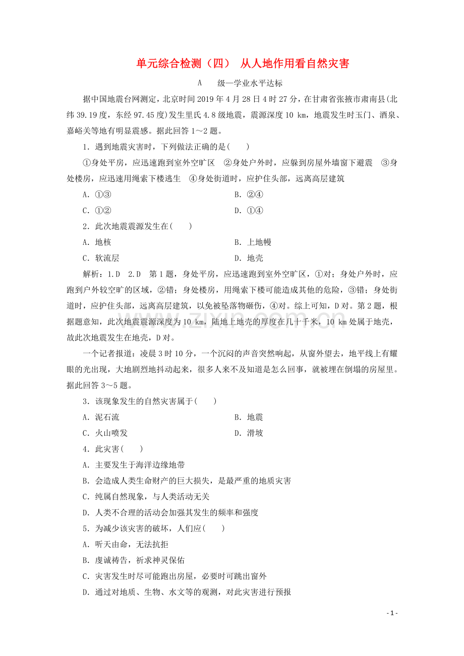 2019_2020学年新教材高中地理单元综合检测四从人地作用看自然灾害含解析鲁教版必修第一册.doc_第1页