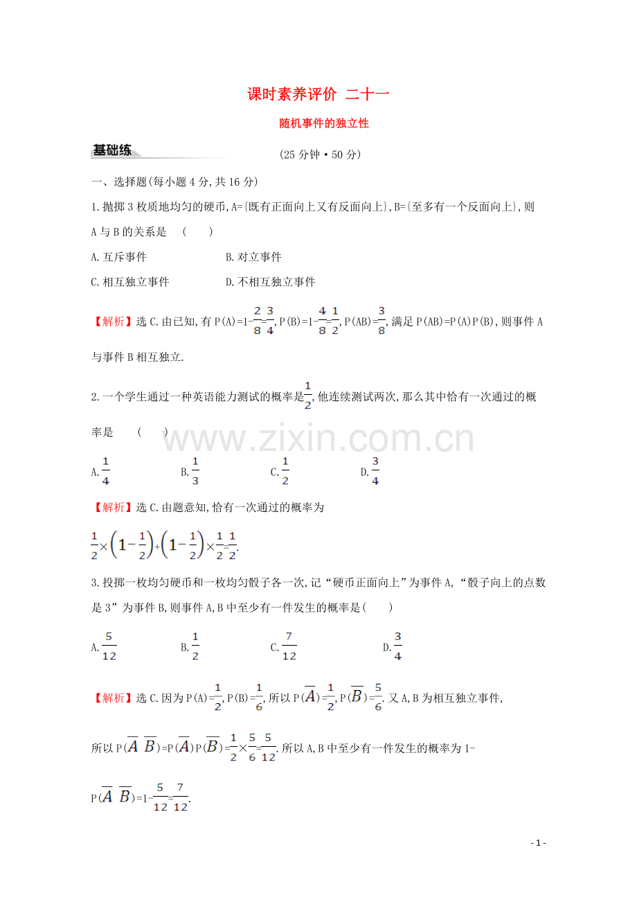 2019_2020学年新教材高中数学课时素养评价二十一随机事件的独立性新人教B版必修2.doc_第1页