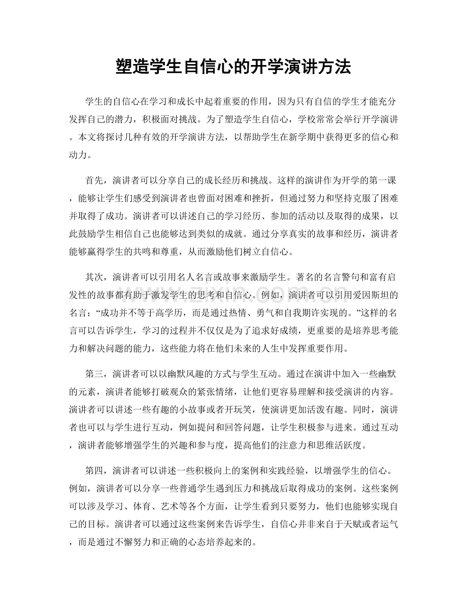 塑造学生自信心的开学演讲方法.docx_第1页