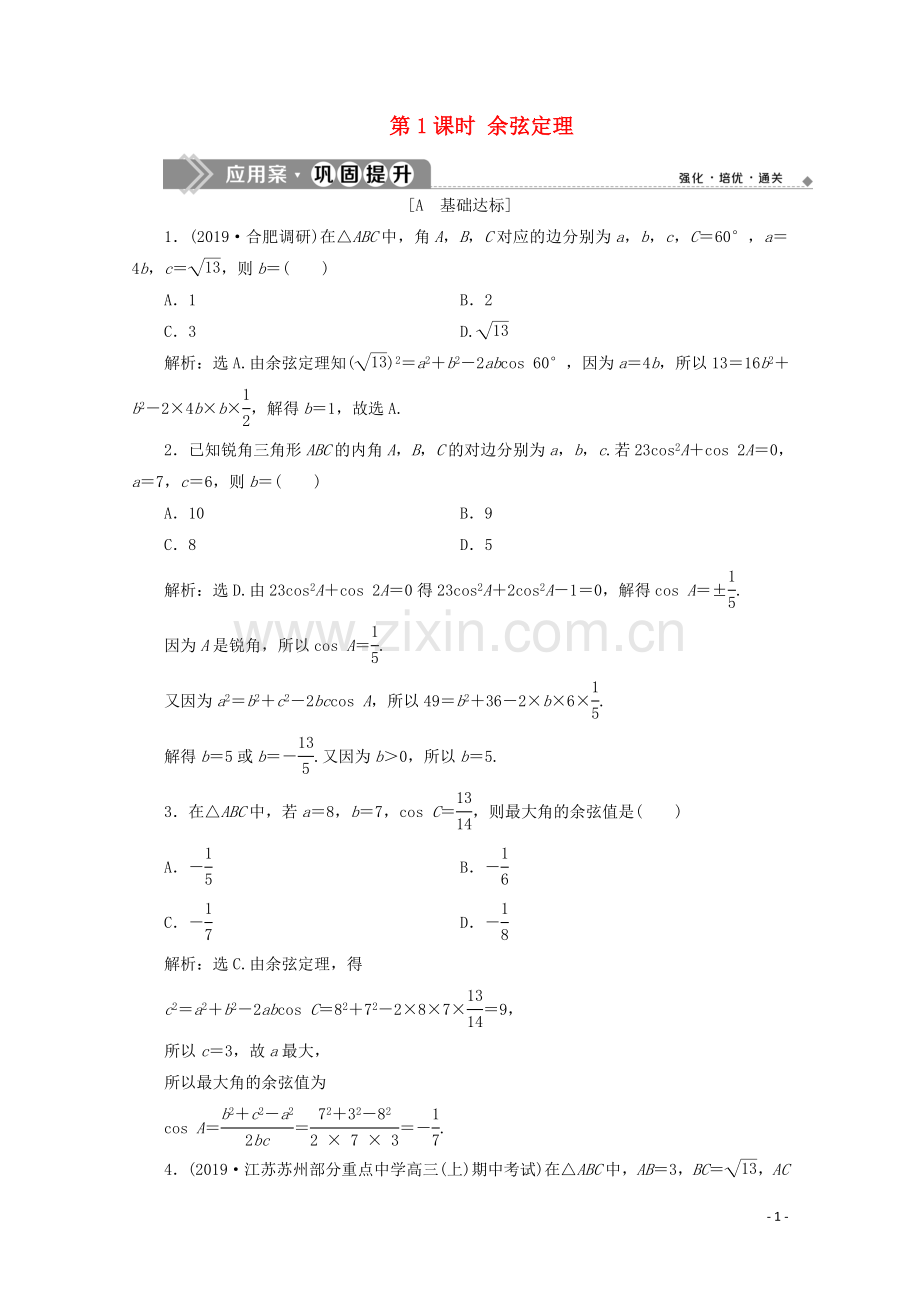 2019_2020学年新教材高中数学第六章平面向量及其应用6.4.3余弦定理正弦定理第1课时余弦定理应用案巩固提升新人教A版必修第二册.doc_第1页