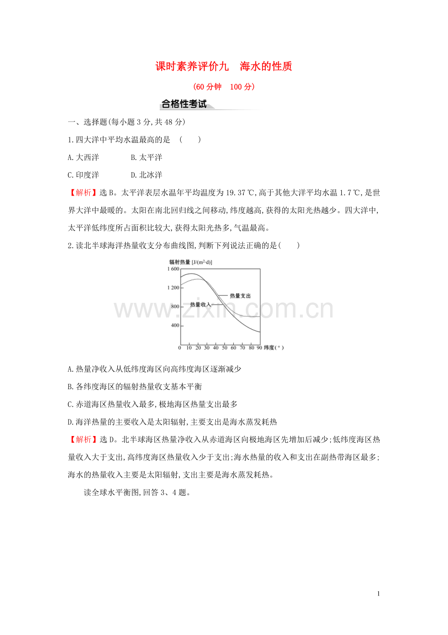 2019_2020学年新教材高中地理课时素养评价九海水的性质新人教版必修.doc_第1页