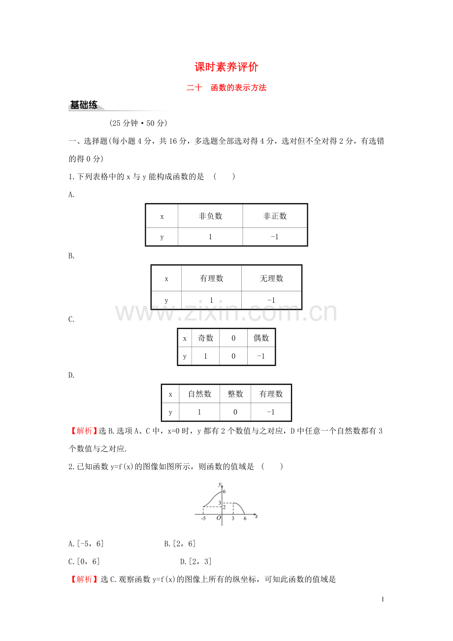 2019_2020学年新教材高中数学课时素养评价二十函数的表示方法新人教B版必修第一册.doc_第1页