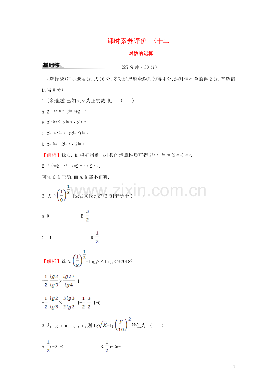 2019_2020学年新教材高中数学课时素养评价三十二对数的运算新人教A版必修第一册.doc_第1页