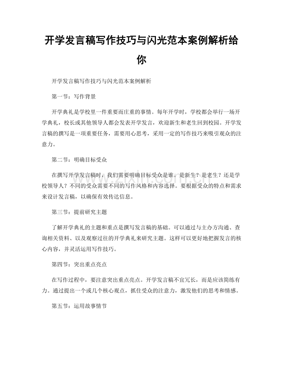 开学发言稿写作技巧与闪光范本案例解析给你.docx_第1页