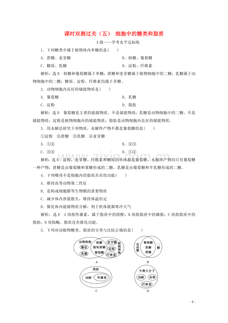 2019_2020学年新教材高中生物课时双测过关五细胞中的糖类和脂质含解析新人教版必修第一册.doc_第1页