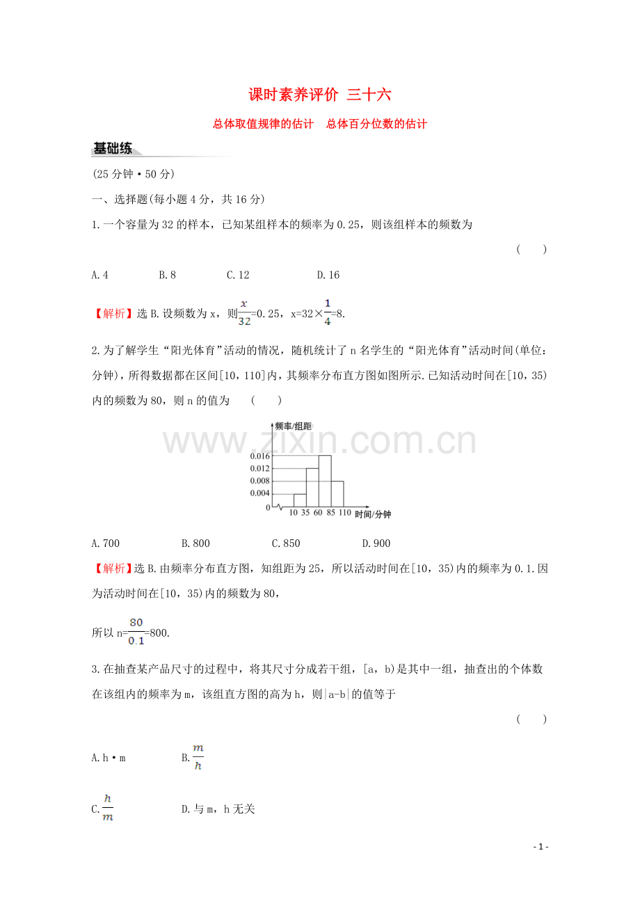 2019_2020学年新教材高中数学课时素养评价三十六总体取值规律的估计总体百分位数的估计新人教A版必修2.doc_第1页