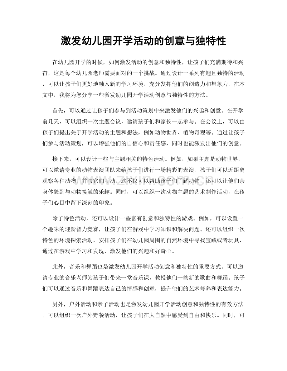 激发幼儿园开学活动的创意与独特性.docx_第1页