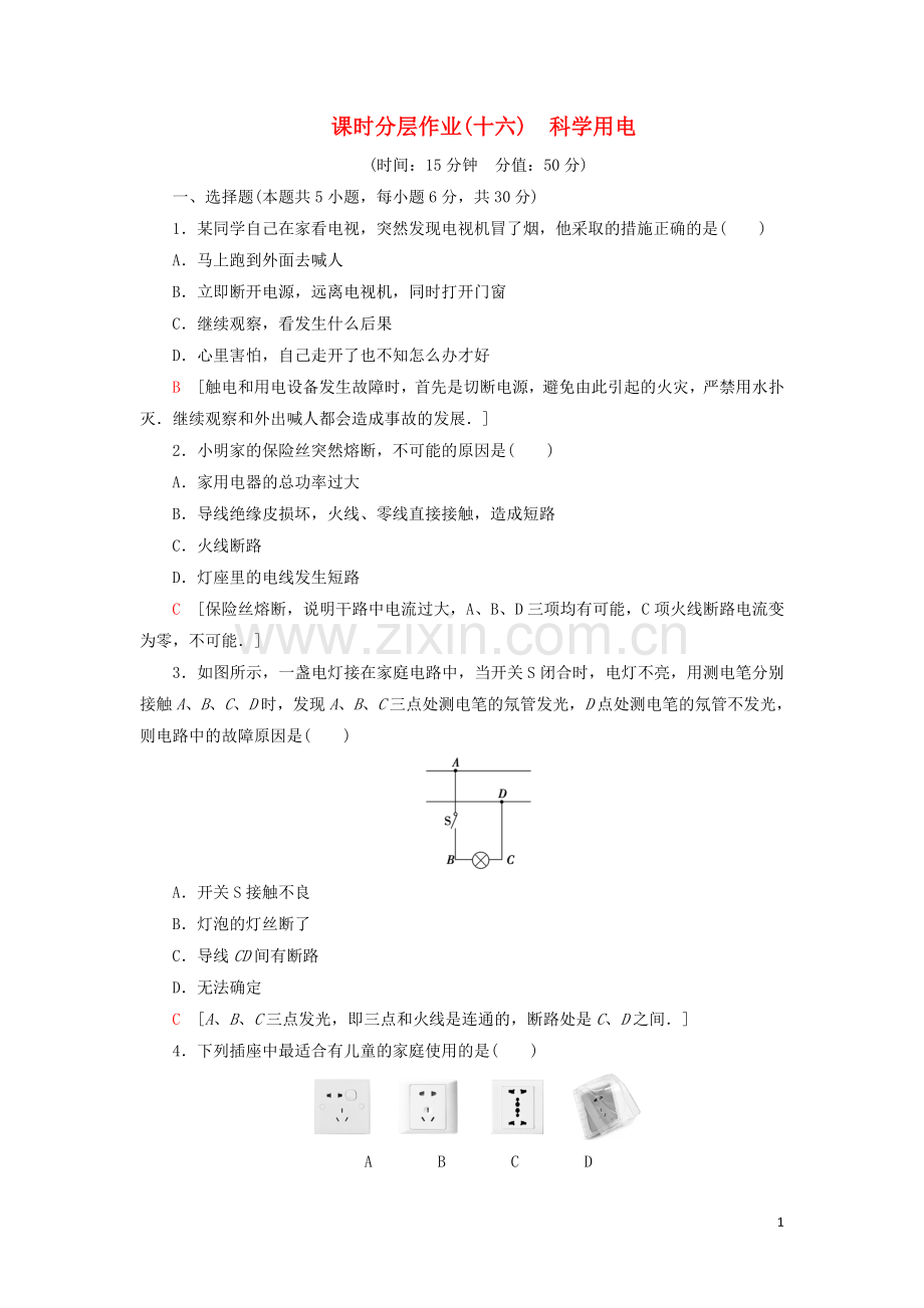 2019_2020学年新教材高中物理课时分层作业16科学用电含解析鲁科版必修第三册.doc_第1页