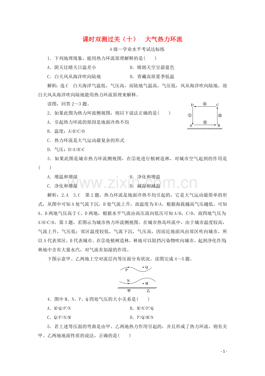 2019_2020学年新教材高中地理课时双测过关十大气热力环流含解析湘教版必修第一册.doc_第1页