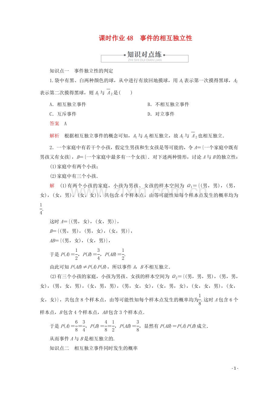 2019_2020学年新教材高中数学第10章概率10.2事件的相互独立性课时作业48事件的相互独立性新人教A版必修第二册.doc_第1页