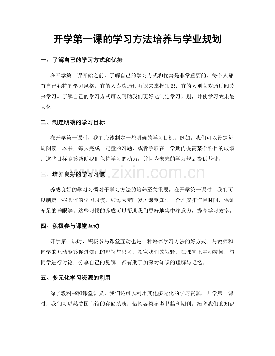 开学第一课的学习方法培养与学业规划.docx_第1页