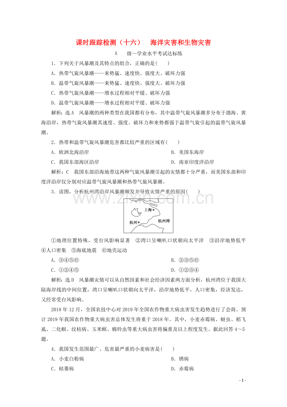 2019_2020学年新教材高中地理课时跟踪检测十六海洋灾害和生物灾害含解析中图版必修第一册.doc_第1页