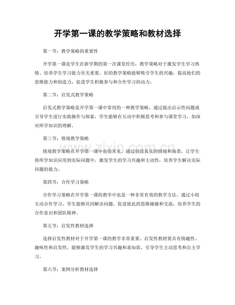 开学第一课的教学策略和教材选择.docx_第1页