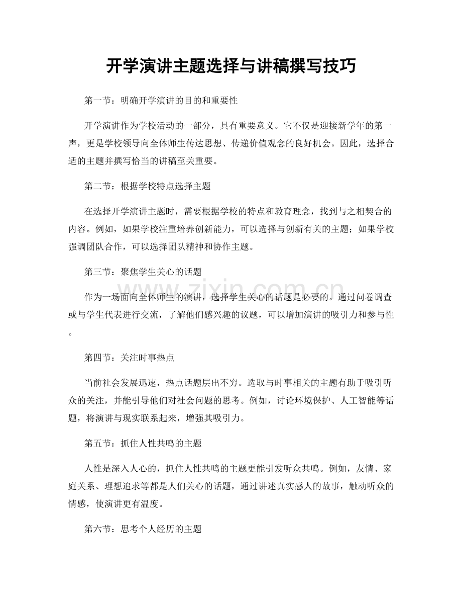 开学演讲主题选择与讲稿撰写技巧.docx_第1页