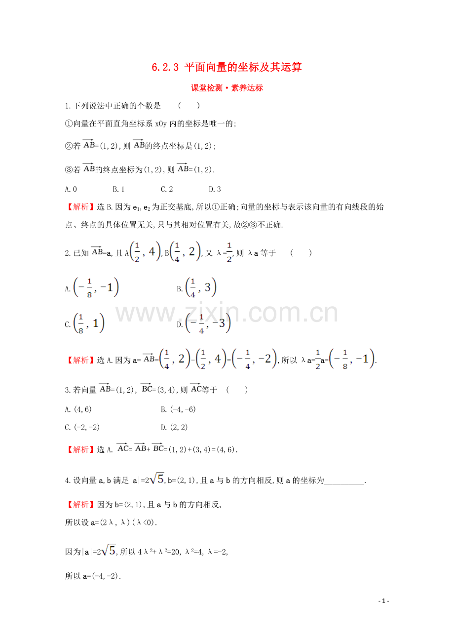 2019_2020学年新教材高中数学第六章平面向量初步6.2.3平面向量的坐标及其运算课堂检测素养达标新人教B版必修2.doc_第1页