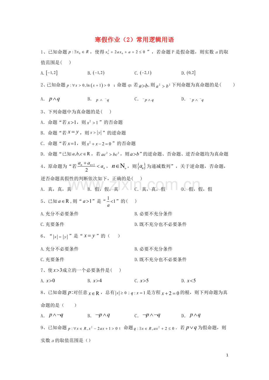 2019_2020学年新教材高一数学寒假作业2常用逻辑用语新人教B版.doc_第1页