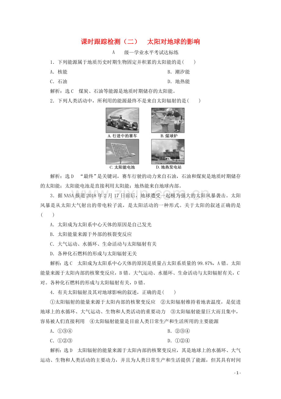 2019_2020学年新教材高中地理课时跟踪检测二太阳对地球的影响含解析中图版必修第一册.doc_第1页