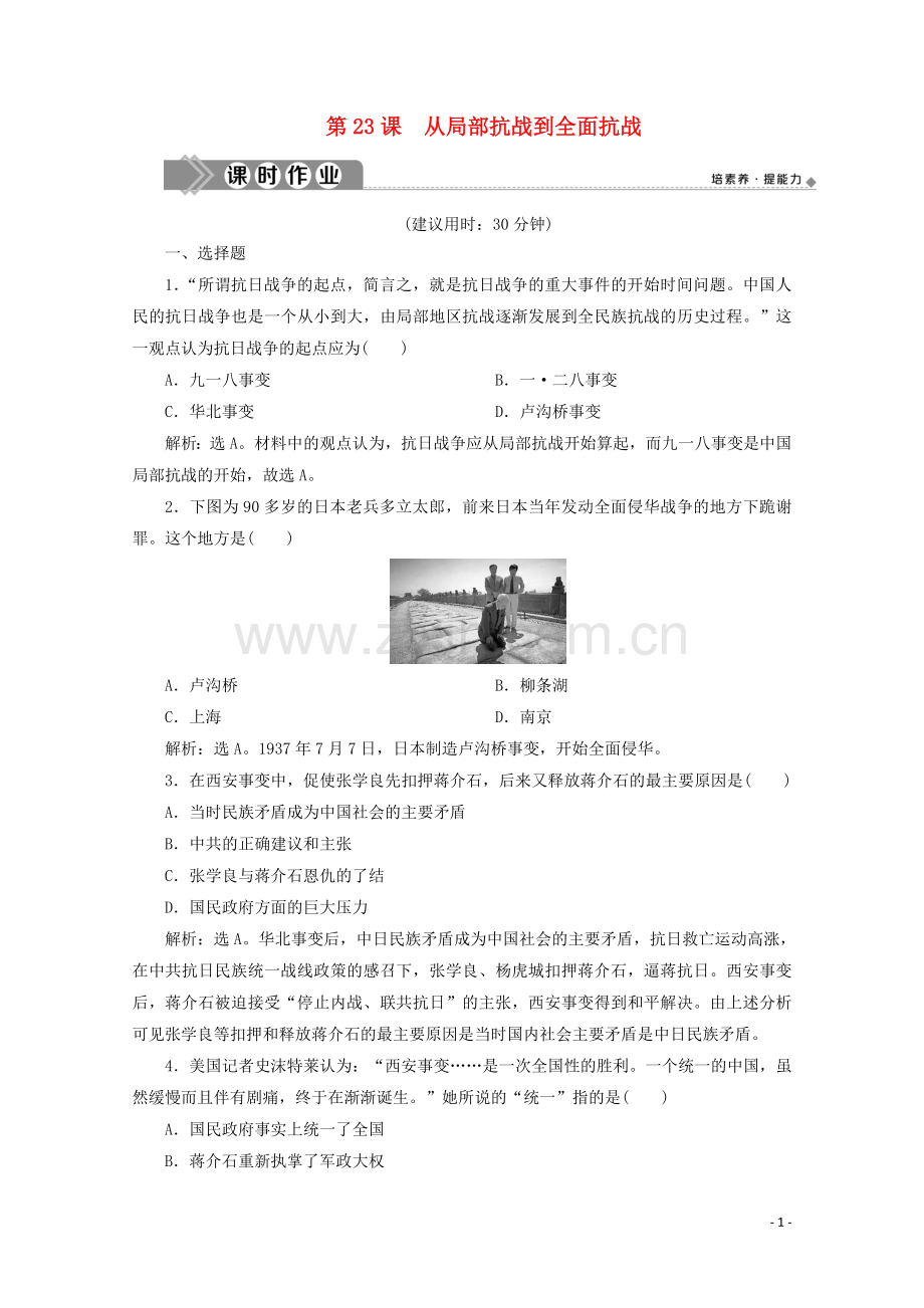 2019_2020学年新教材高中历史第八单元中华民族的抗日战争和人民解放战争第23课从局部抗战到全面抗战课时作业含解析新人教版必修中外历史纲要上.doc_第1页