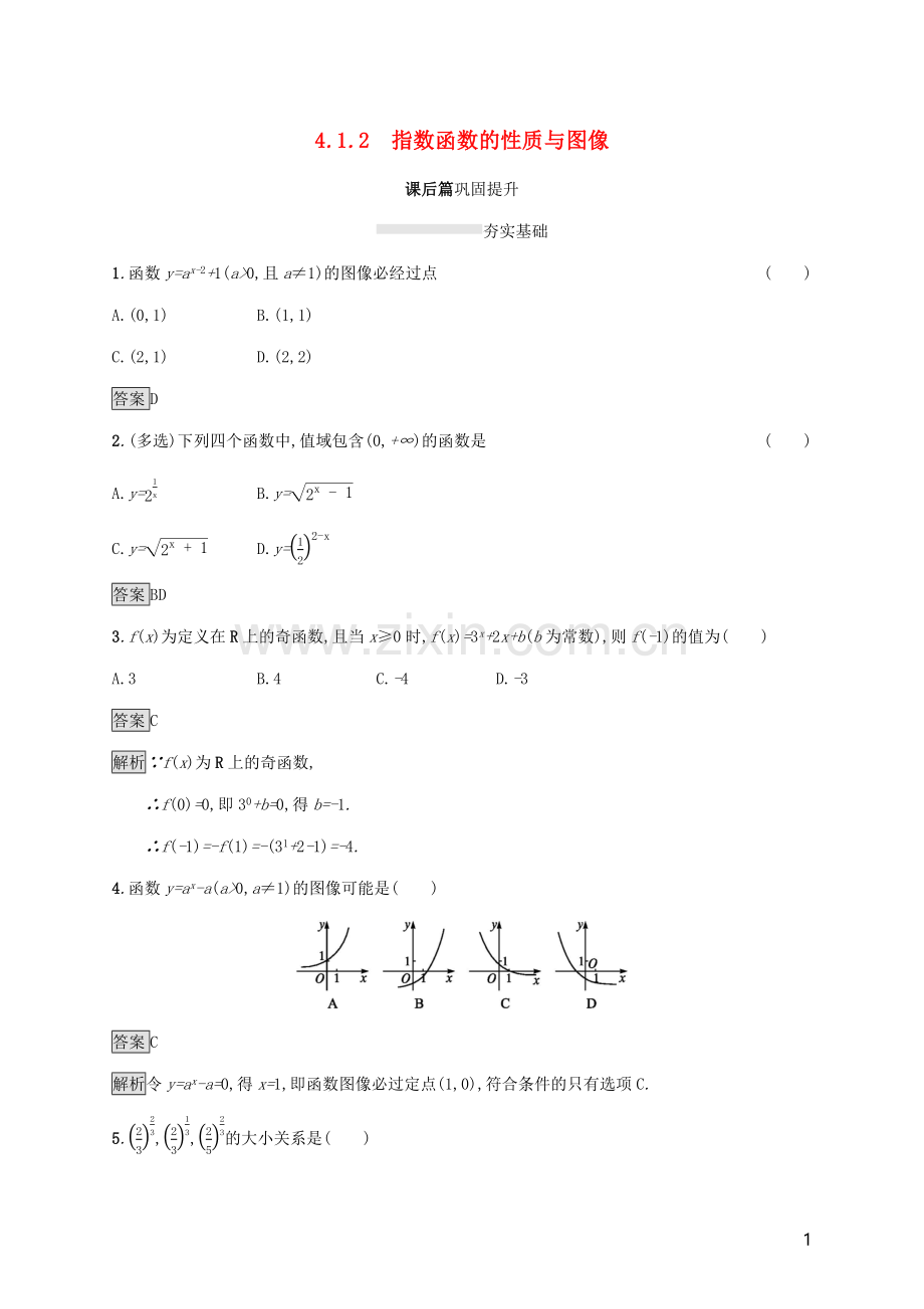 2019_2020学年新教材高中数学第四章指数函数对数函数与幂函数4.1.2指数函数的性质与图像课后篇巩固提升新人教B版必修第二册.docx_第1页