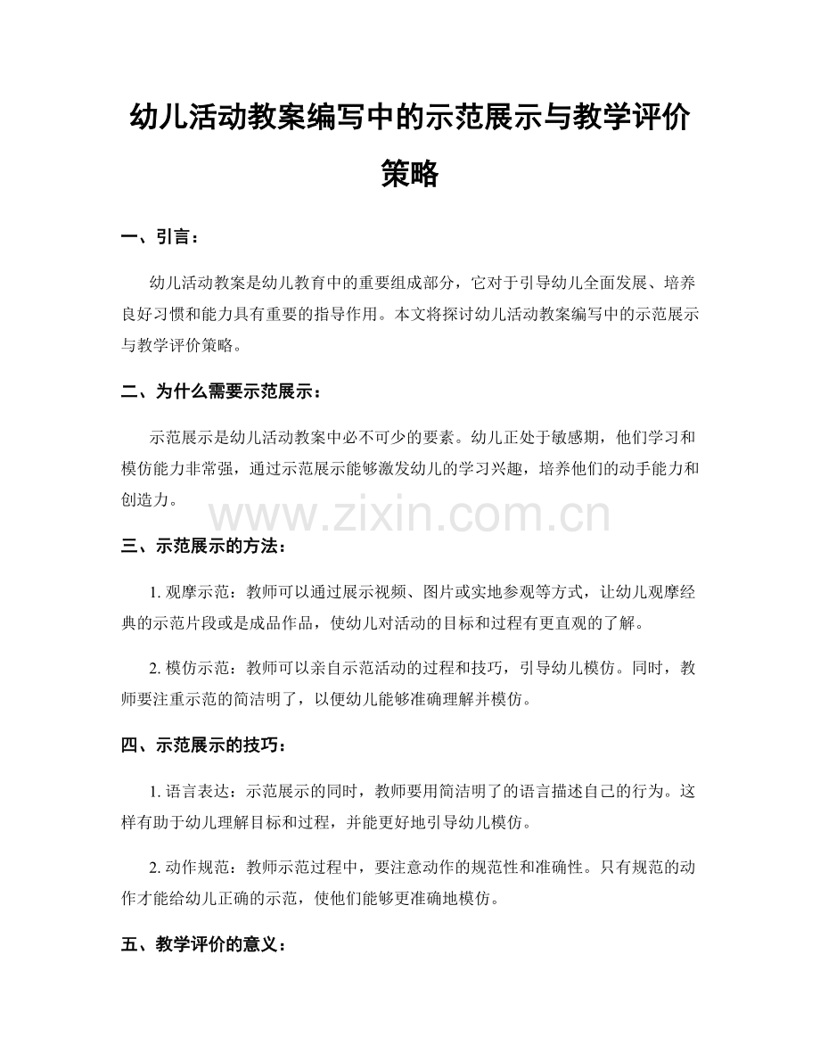 幼儿活动教案编写中的示范展示与教学评价策略.docx_第1页