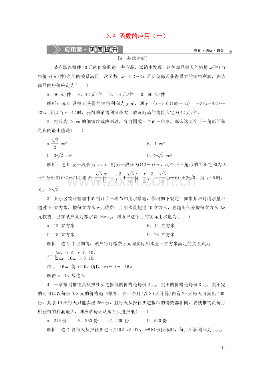 2019_2020学年新教材高中数学第三章函数概念与性质3.4函数的应用一应用案巩固提升新人教A版必修第一册.doc_第1页