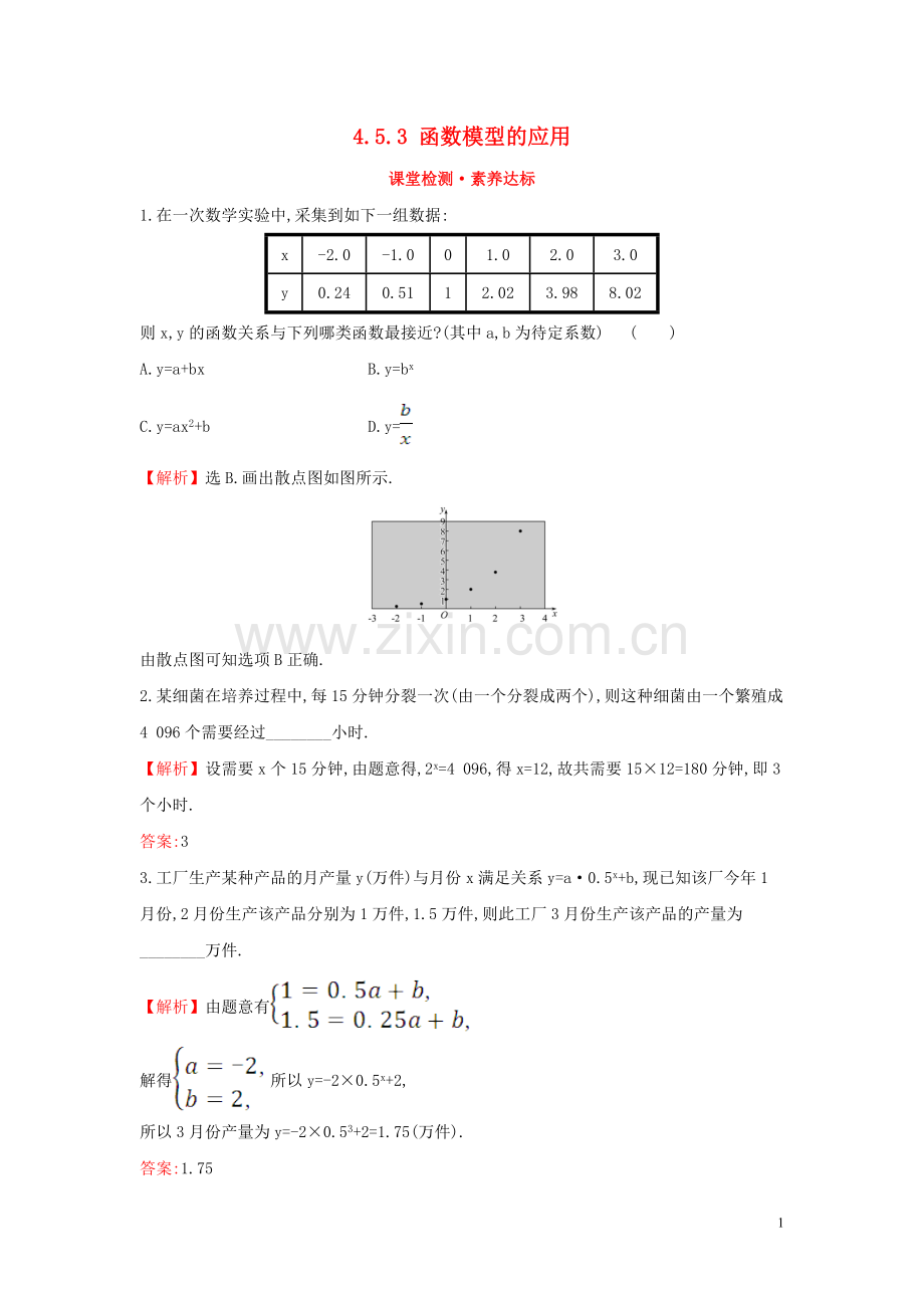 2019_2020学年新教材高中数学第四章指数函数与对数函数4.5.3函数模型的应用课堂检测素养达标新人教A版必修第一册.doc_第1页