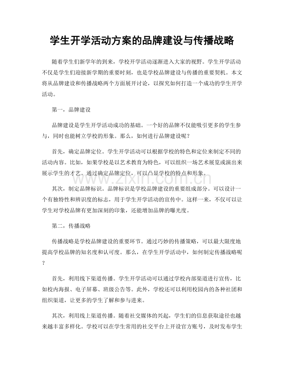 学生开学活动方案的品牌建设与传播战略.docx_第1页