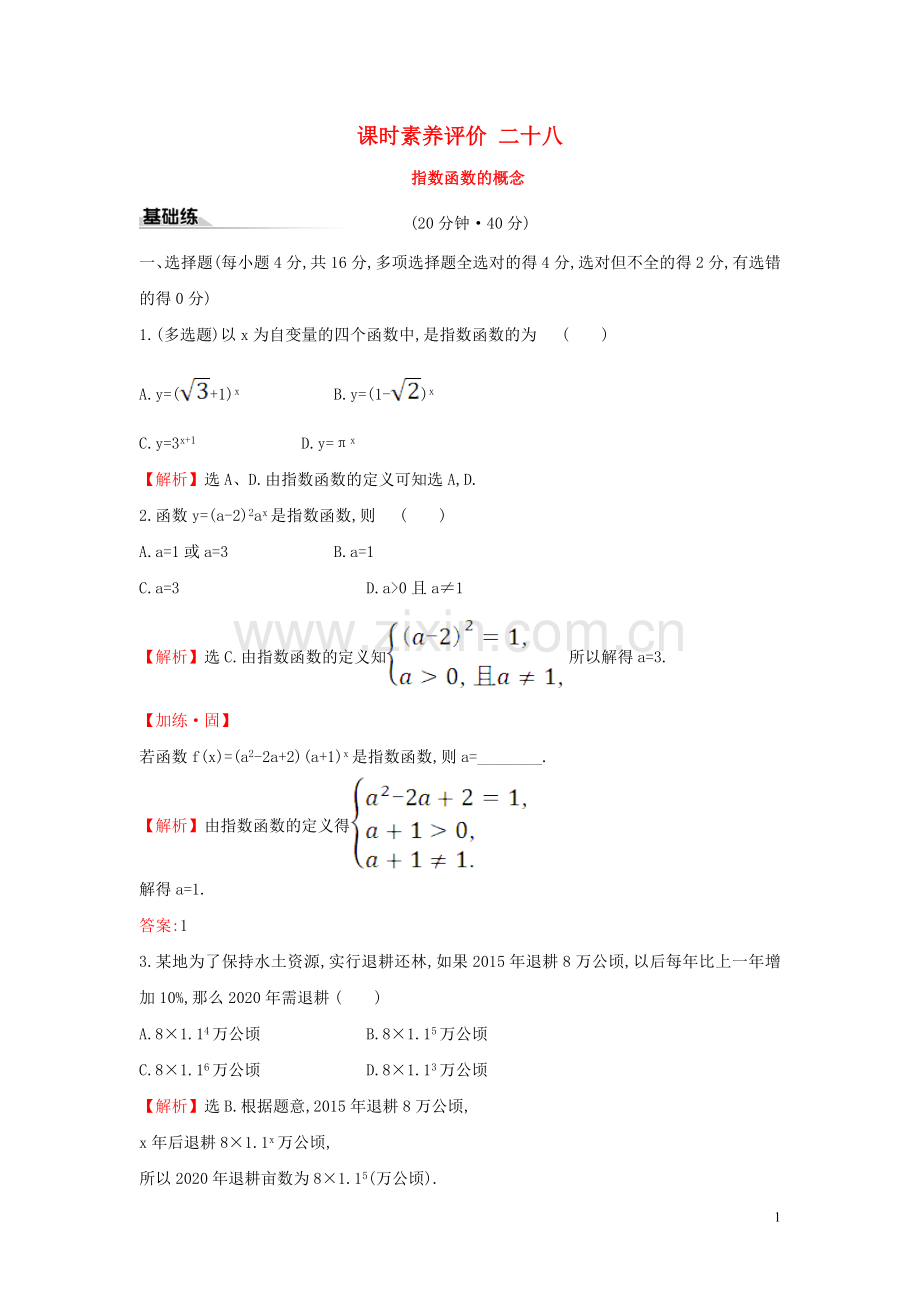 2019_2020学年新教材高中数学课时素养评价二十八指数函数的概念新人教A版必修第一册.doc_第1页