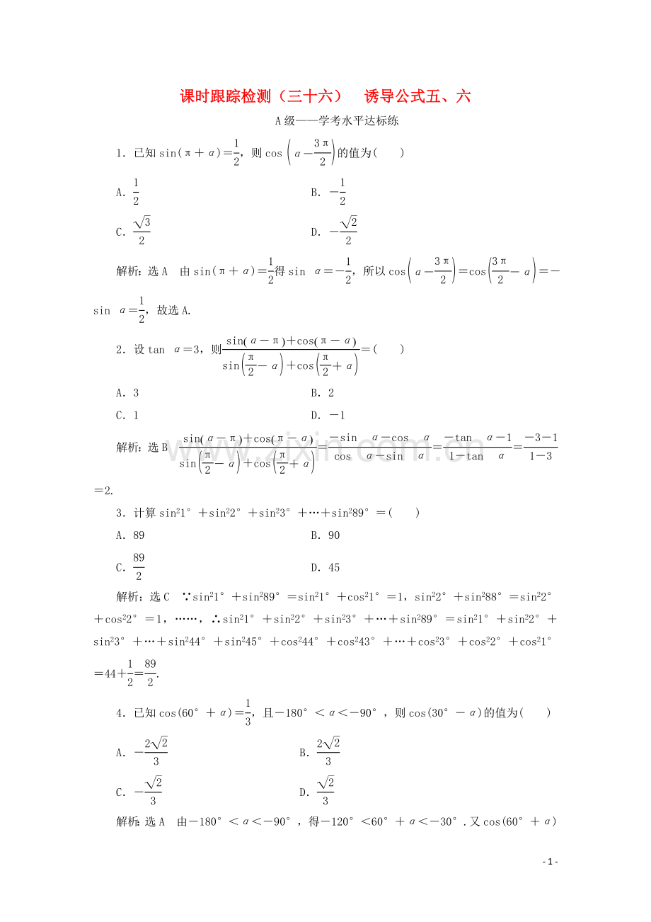 2019_2020学年新教材高中数学课时跟踪检测三十六诱导公式五六新人教A版必修第一册.doc_第1页