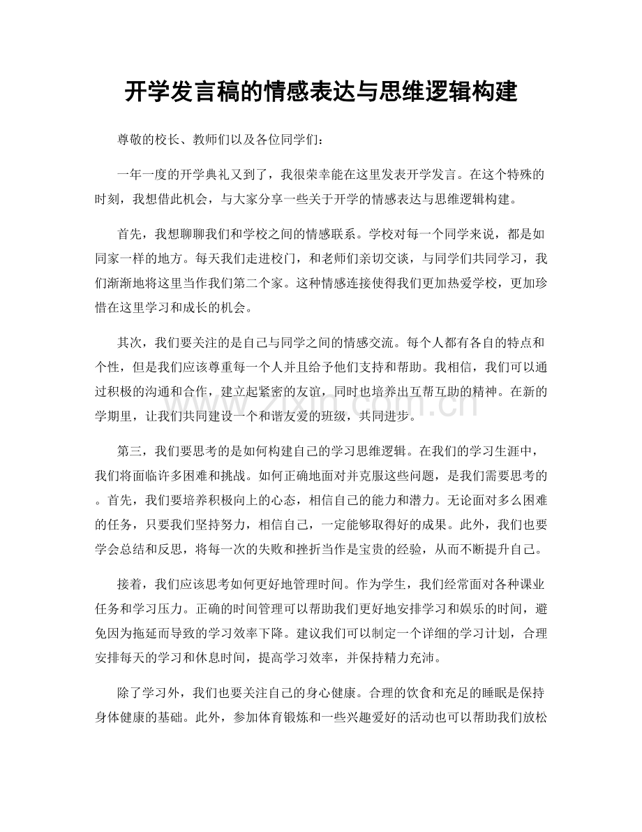 开学发言稿的情感表达与思维逻辑构建.docx_第1页