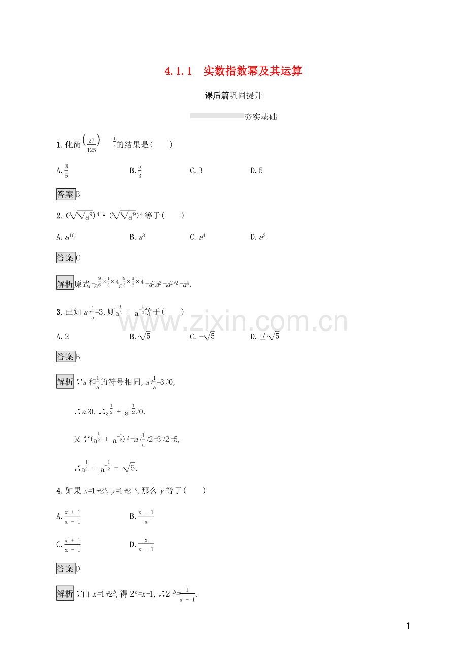 2019_2020学年新教材高中数学第四章指数函数对数函数与幂函数4.1.1实数指数幂及其运算课后篇巩固提升新人教B版必修第二册.docx_第1页