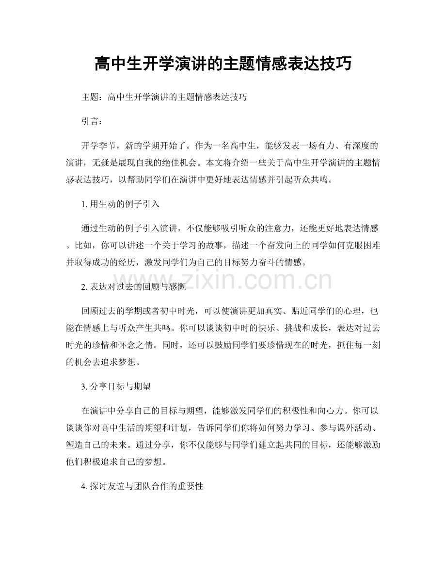 高中生开学演讲的主题情感表达技巧.docx_第1页