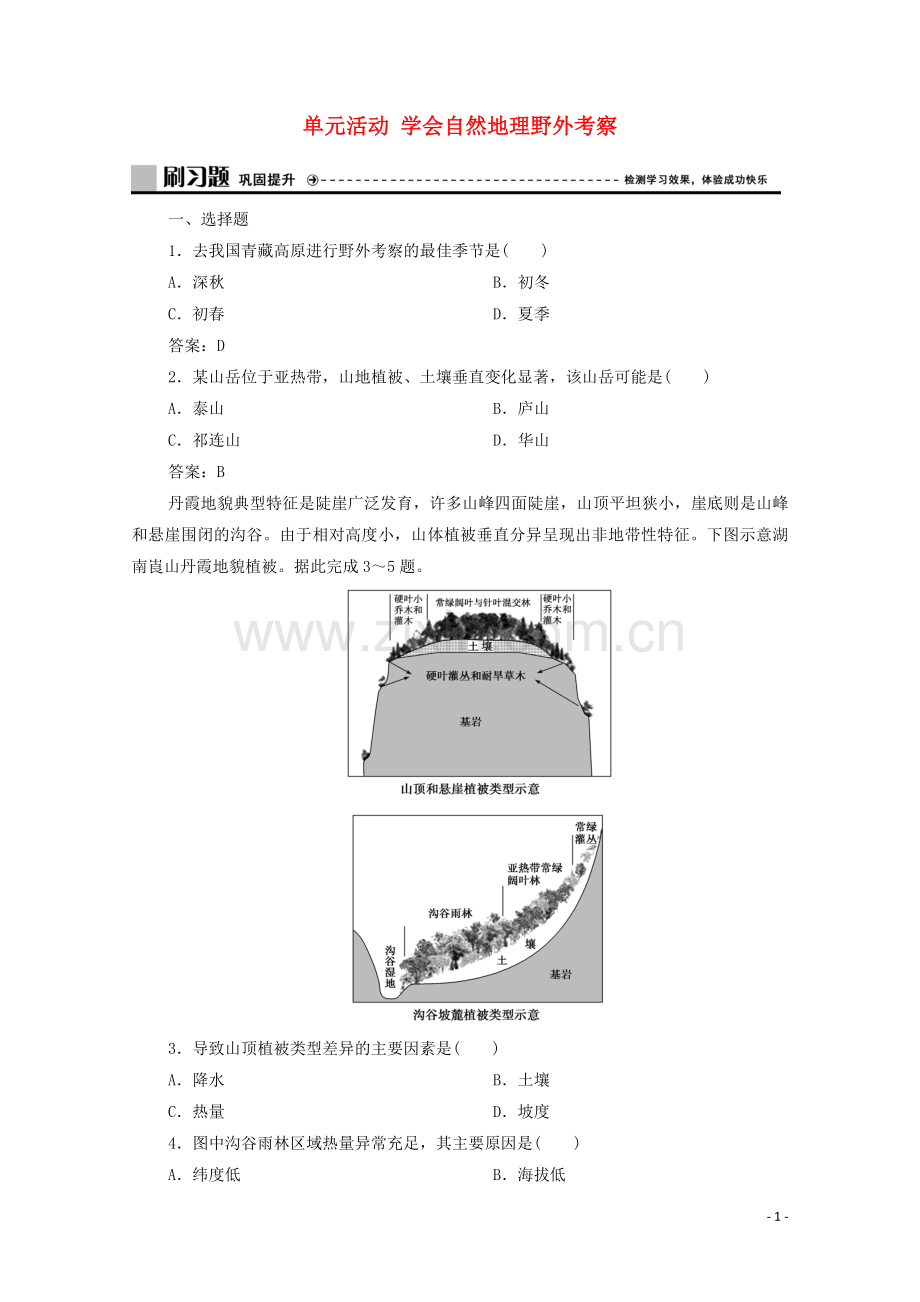 2019_2020学年新教材高中地理第二单元从地球圈层看地表环境单元活动学会自然地理野外考察练习含解析鲁教版必修第一册.doc_第1页