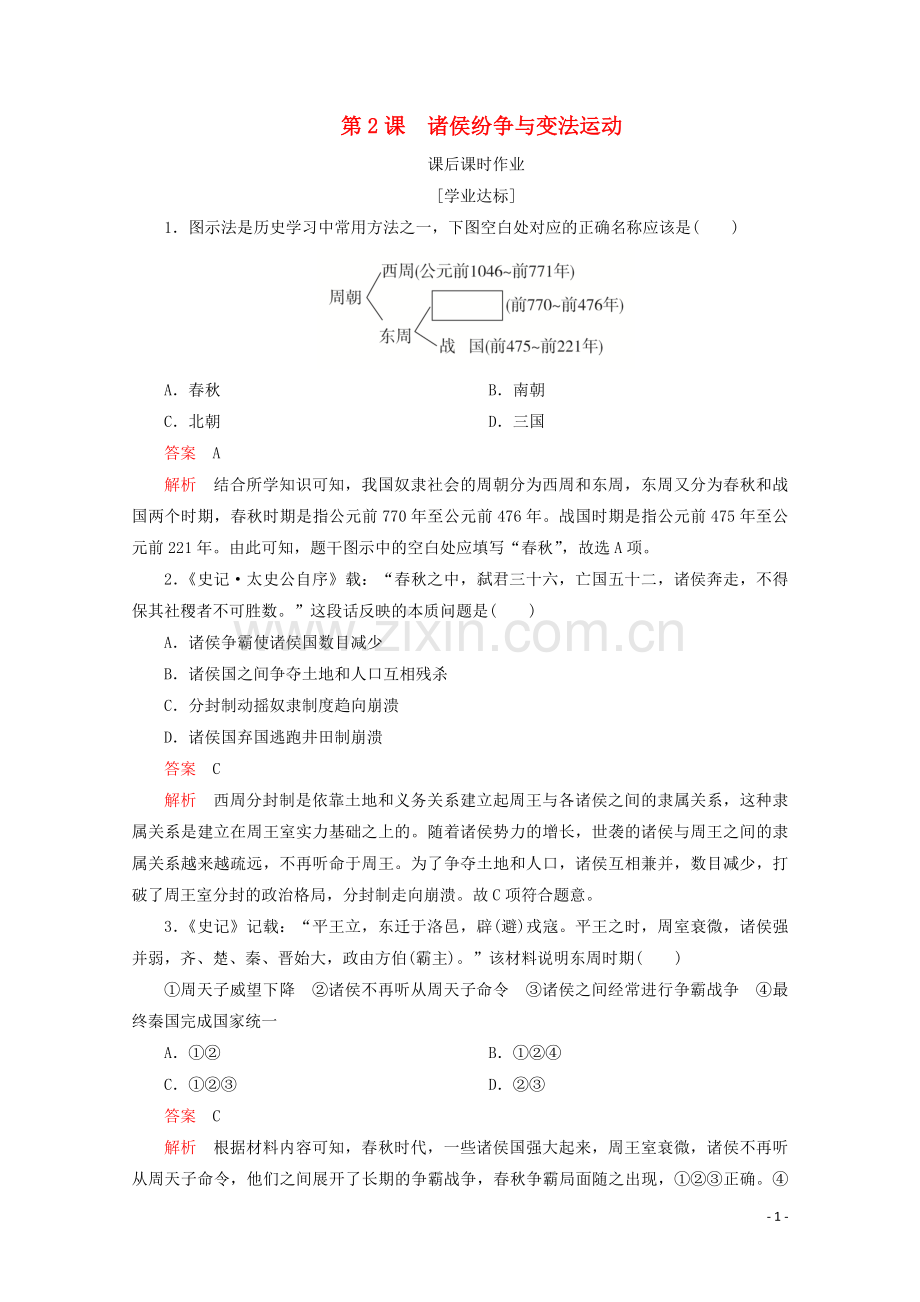 2019_2020学年新教材高中历史第一单元从中华文明起源到秦汉统一多民族封建国家的建立与巩固第2课诸侯纷争与变法运动课后课时作业新人教版必修中外历史纲要上.doc_第1页