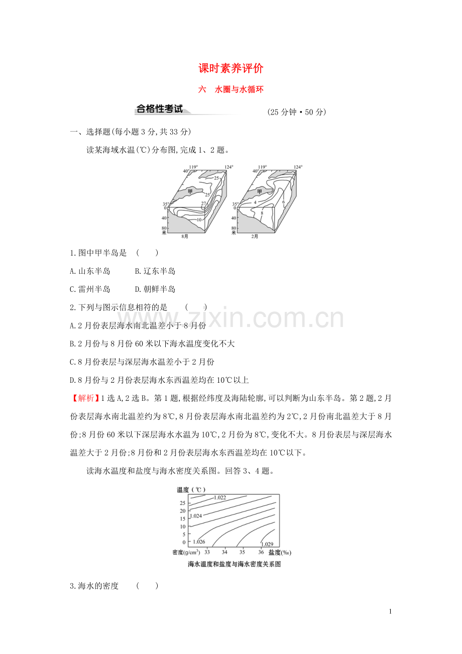 2019_2020学年新教材高中地理课时素养评价六水圈与水循环鲁教版必修1.doc_第1页