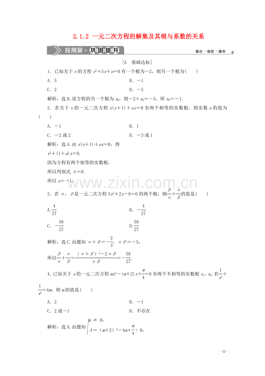 2019_2020学年新教材高中数学第二章等式与不等式2.1.2一元二次方程的解集及其根与系数的关系应用案巩固提升新人教B版必修第一册.doc_第1页